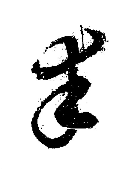 丰草书书法写法高清图片