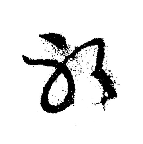 躬草书书法写法高清图片