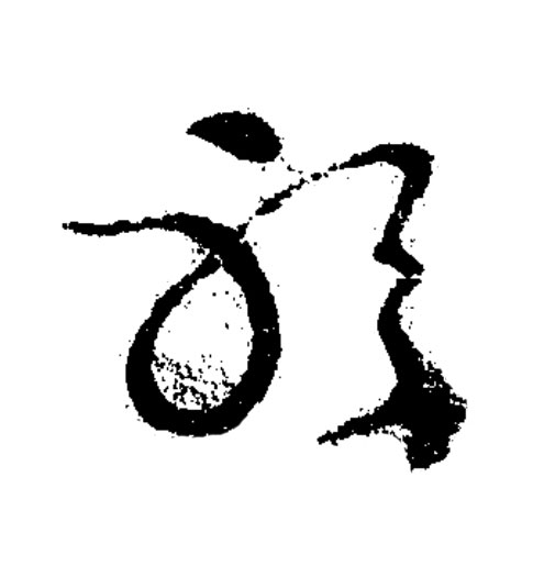 躬草书书法写法高清图片