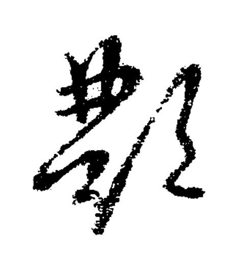 酆草书书法写法高清图片