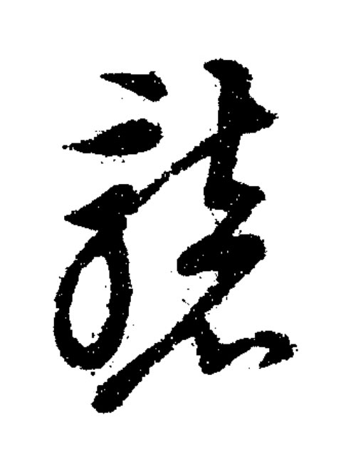 礱草书书法写法高清图片