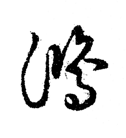 鴻草书书法写法高清图片