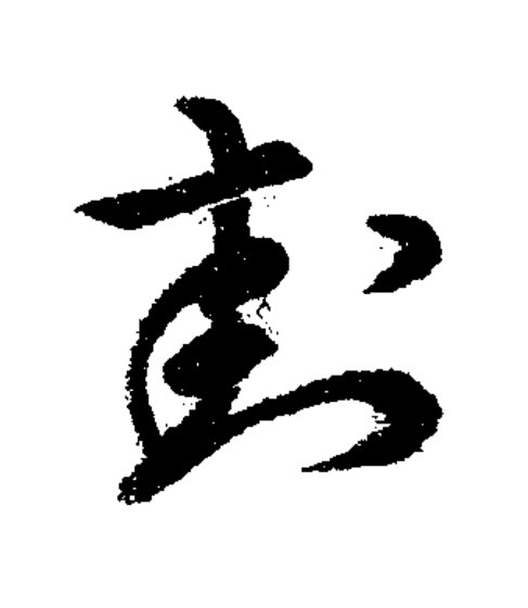 封草书书法写法高清图片