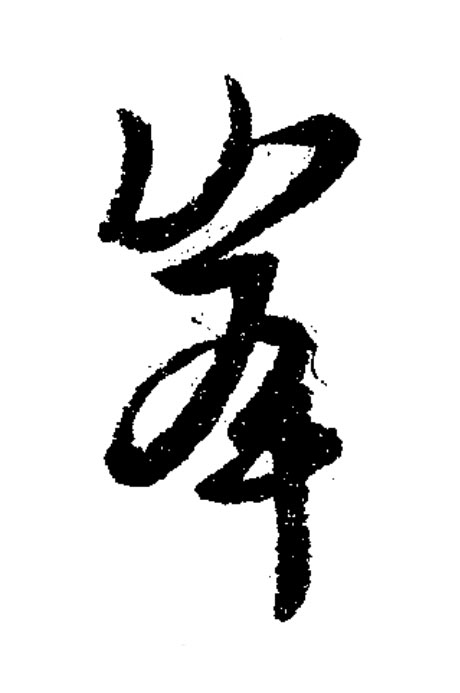 峯草书书法写法高清图片