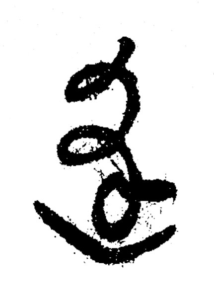 逢草书书法写法高清图片
