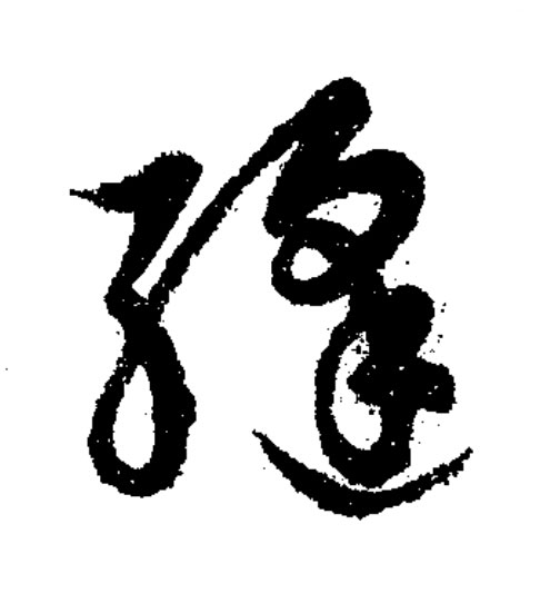 縫草书书法写法高清图片