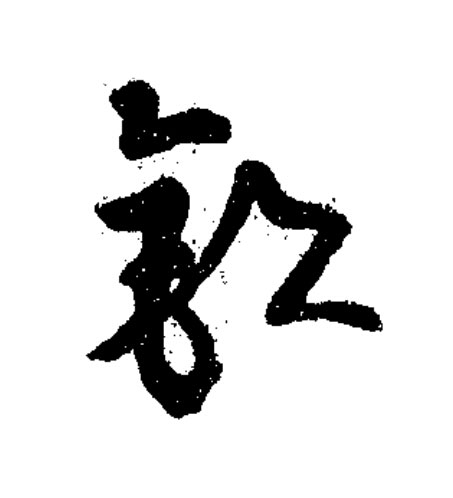 釭草书书法写法高清图片