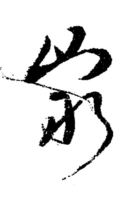 窮草书书法写法高清图片