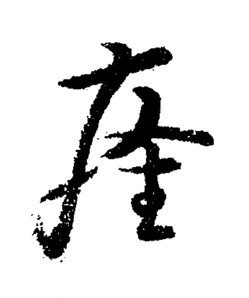 癃草书书法写法高清图片