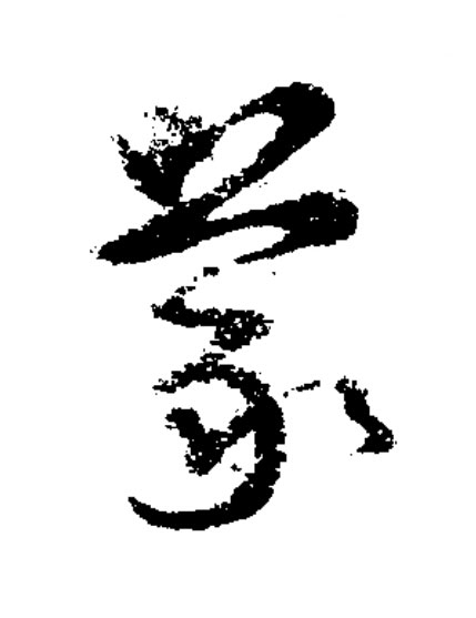 蒙草书书法写法高清图片