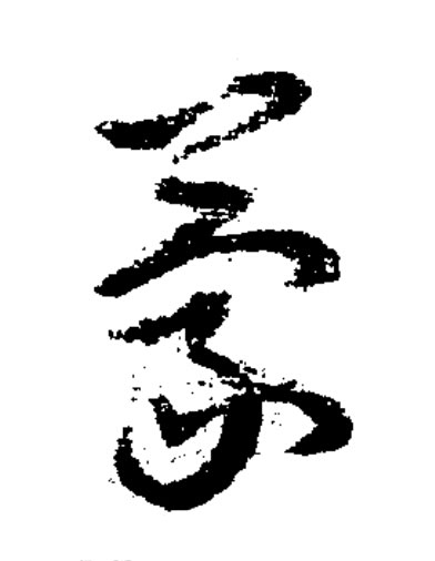 蒙草书书法写法高清图片