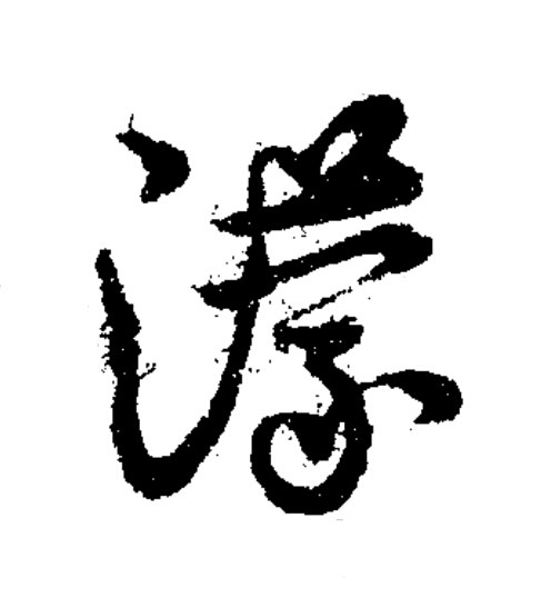 濛草书书法写法高清图片