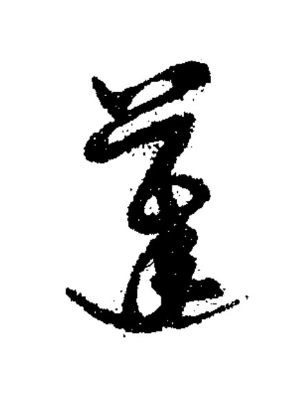 蓬草书书法写法高清图片