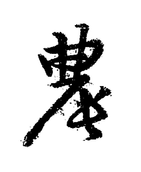 農草书书法写法高清图片
