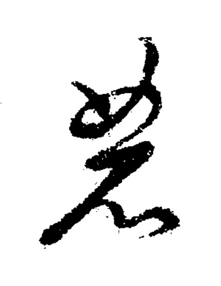 農草书书法写法高清图片