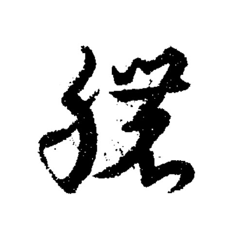 膿草书书法写法高清图片