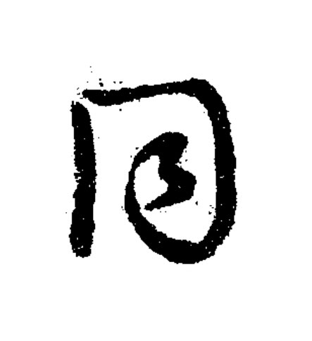 同草书书法写法高清图片