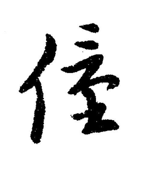 僮草书书法写法高清图片