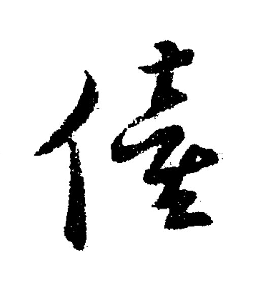 僮草书书法写法高清图片