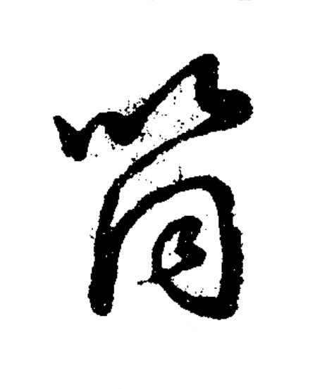 筒草书书法写法高清图片