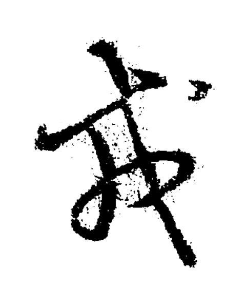 戎草书书法写法高清图片