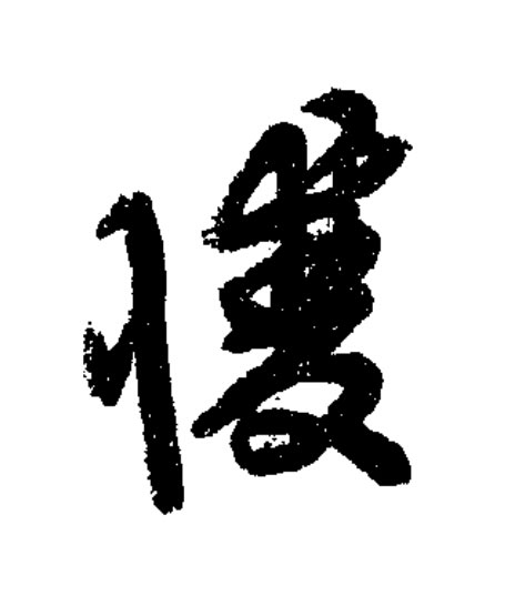 欆草书书法写法高清图片