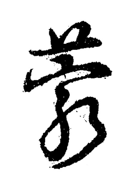 藭草书书法写法高清图片