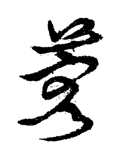 蓉草书书法写法高清图片