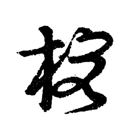 榕草书书法写法高清图片