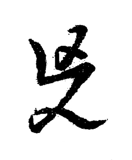 兇草书书法写法高清图片