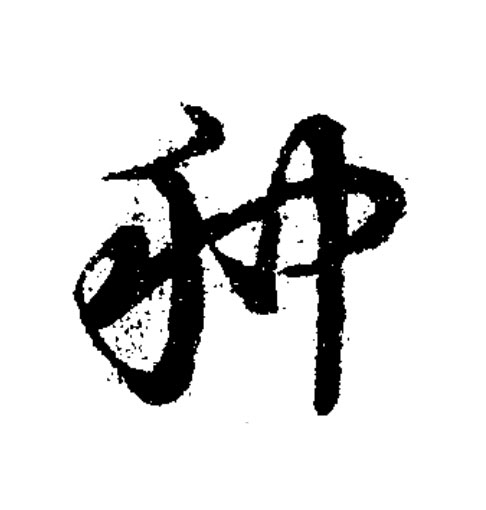 种草书书法写法高清图片