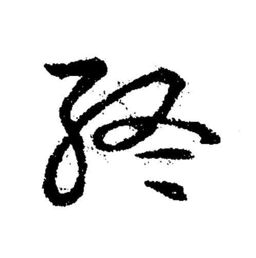 終草书书法写法高清图片