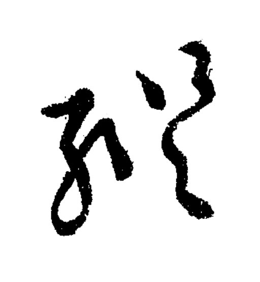 縱草书书法写法高清图片