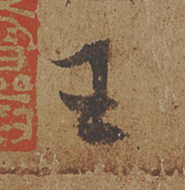 王行书                      书法写法高清图片