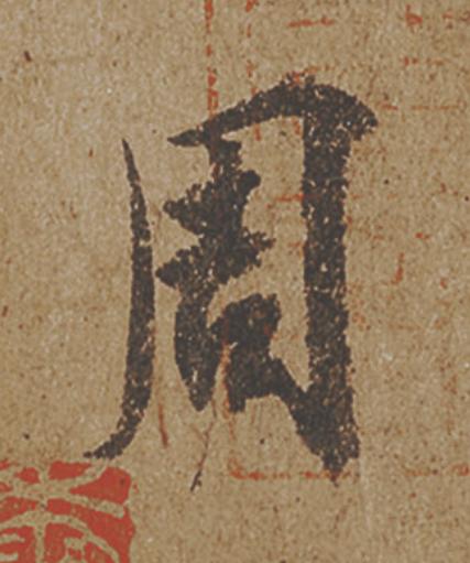 周行书                      书法写法高清图片