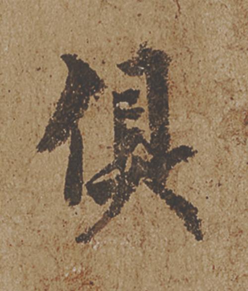 俱行书                      书法写法高清图片