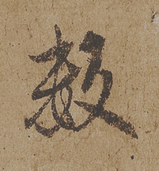 數行书                      书法写法高清图片