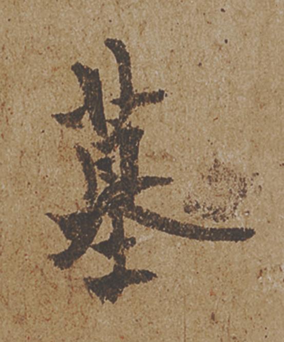 墓行书                      书法写法高清图片