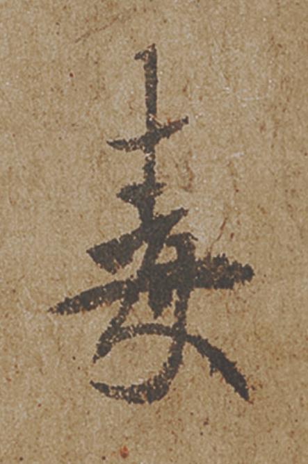 毒行书                      书法写法高清图片