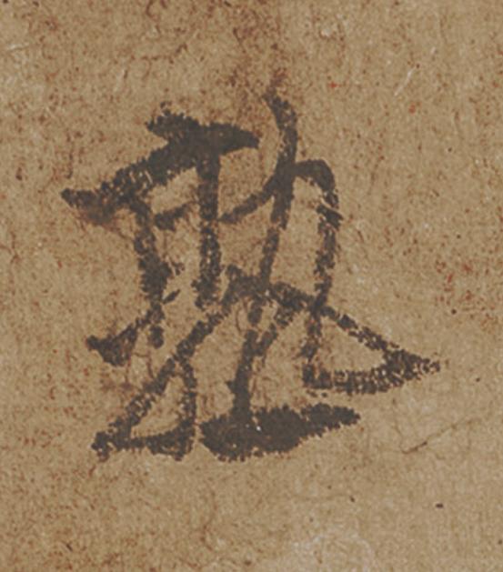 熟行书                      书法写法高清图片