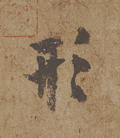 形行书                      书法写法高清图片