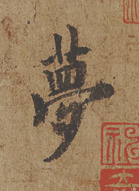 夢行书                      书法写法高清图片