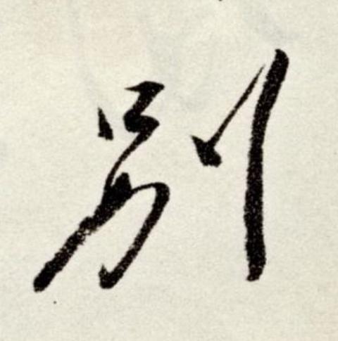 别草书书法写法高清图片