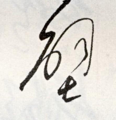 壁草书书法写法高清图片