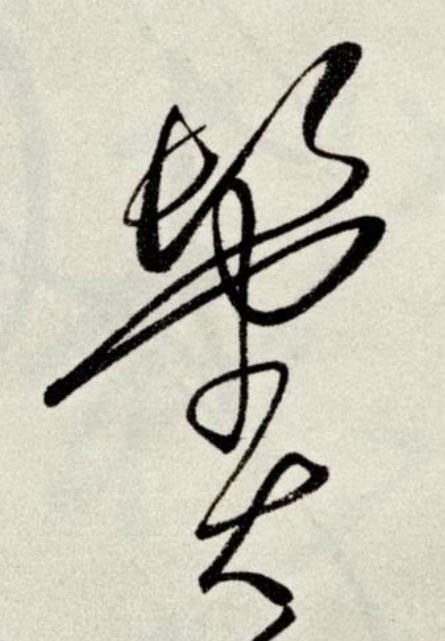 鬢草书书法写法高清图片