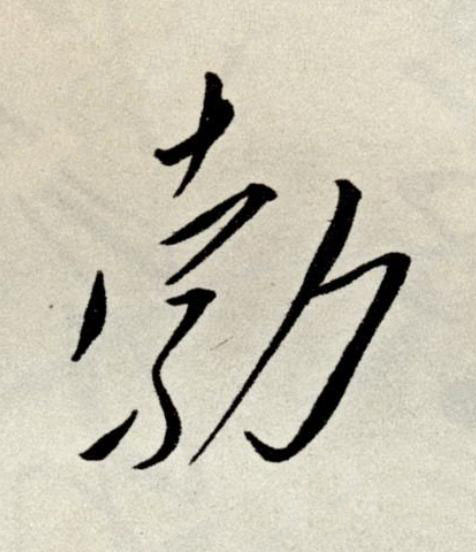 勃草书书法写法高清图片