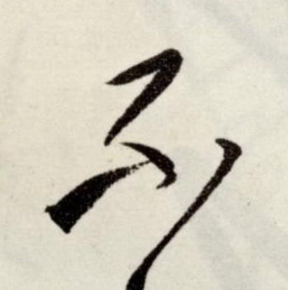 不草书书法写法高清图片