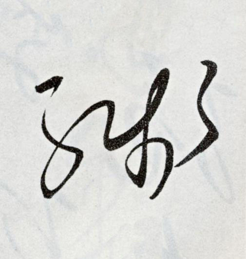 殘草书书法写法高清图片