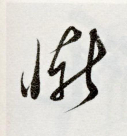 慚草书书法写法高清图片