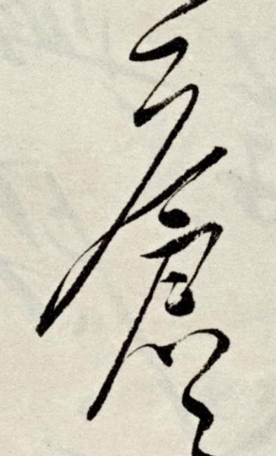 蒼草书书法写法高清图片